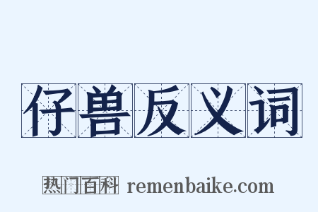 仔兽反义词是什么意思的图片